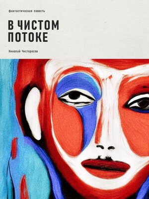 cover image of В чистом потоке